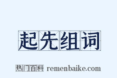 起先组词是什么意思的图片